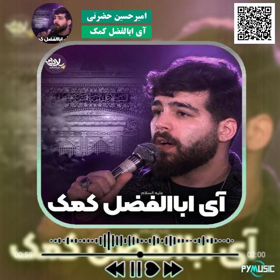 دانلود نماهنگ آی ابالفضل کمک امیرحسین حضرتی